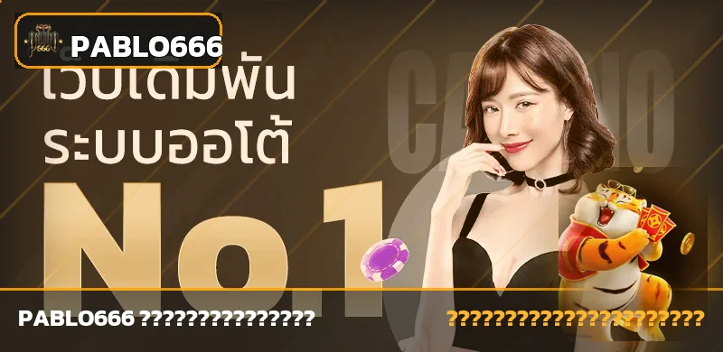 แบนเนอร์ PABLO666 ทางเข้าเว็บหลักโทนส้มดำ