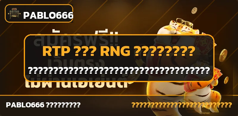 PABLO666 คู่มือ RTP และ RNG สำหรับเล่นสล็อต